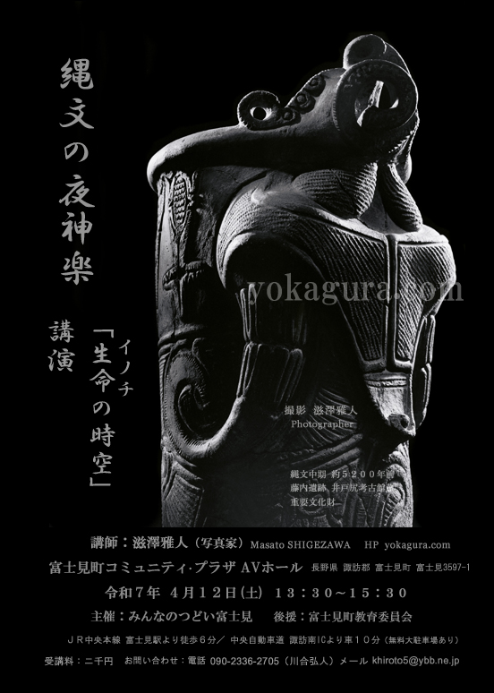 展示講演スケジュールへ 講演「生命(イノチ)の時空」大宇宙 アマ駆ける強大なイブキ 秘められし宇宙（アマ）の通ひ路 そして我々のイノチ 縄文の人々が内観せし宇宙と生命の成り立ち 雄大かつ芳醇な生命観に関して 最新宇宙科学をまじえ、迫真の大画像を御覧にいれながら　お話致します 富士見町コミュニティープラザ 令和７年4月12日 大好評完了！