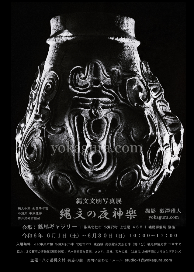 展示講演スケジュールへ 縄文画像の精髄 今までに無い斬新で鮮鋭な縄文写真芸術 太古のイブキを今！豪快な縄文土器を薪火の様なライティングで撮影 大自然のイブキを凝縮した神秘の古代造形が 今 浮かび上がる！縄文の精神内面本質を撮る