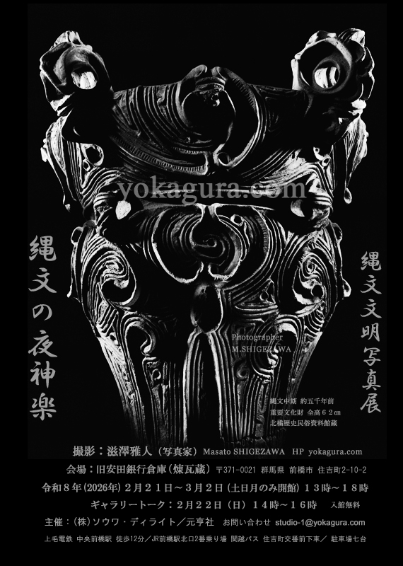 写真展詳細 前橋 旧安田煉瓦蔵「赤城縄文」日本文明の源流 太古縄文のイブキ