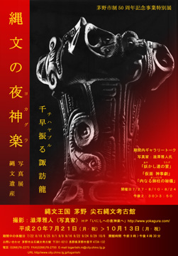 「秘の旋転」約五千二百年前 秘の旋転...古代諏訪の謎 御射口 ミシャグチの秘 この縄文土器は諏訪大社前宮の東方 蓼科タテシナ高原 標高八百mの高原遺跡 下原遺跡から発掘された 縄文中期 井戸尻期の傑作！天の真名井 五百津イホツミスマル 伊豆能売 イヅノメ 渦 螺旋 八坂勾玉 マガタマ 祭祀 変幻自在 神語り 深層心理 信州高原