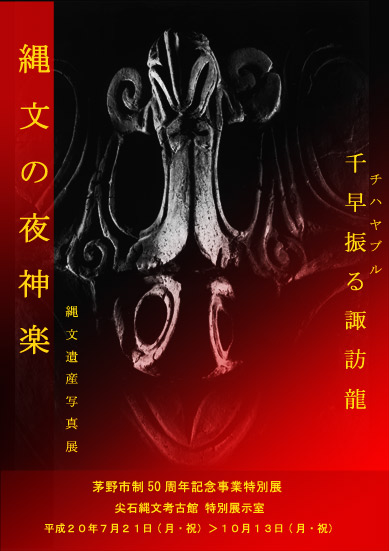 「妖気の熟成醸造」有孔鍔付土器 妖気漂う怪異な鬼面 まこと御柱オンバシラ祭の中心地にふさわしき出色の快作である！この縄文土器は諏訪大社前宮 東方 蓼科タテシナ高原 標高千ｍの著名な高原遺跡 尖石トガリイシ遺跡から発掘された 謎多き有孔鍔付ゆうこうつばつき土器の傑作！妖かし 怪奇 異界 妖怪 百鬼夜行 ハラ 肚に響く 幻術 降魔 調伏 生薬 酒造 神酒 御酒 発酵 醗酵 菌類 曲津マガツの浄化 昇華 四魂 荒魂 奇魂 直霊 深い森の文明 木の文化 漆塗り 粘菌 微生物 南方熊楠 縄文農耕 御射口 ミサヤマ 御射山 太古の蛇 蛇体 とぐろ ミズチ 蛟 まむし マムシ 蝮 龍神 竜神 雷神 龍体蛇体 爬虫類 節足 両生類 原生 軟体 動物 植物 双眼 環状 図像 太初 始原 生と死